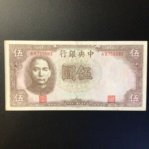 World Paper Money CHINA〔Central Bank of China〕5 Yuan【1941】