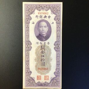 World Paper Money CHINA〔Central Bank of China〕50 Customs Gold Units【1930】