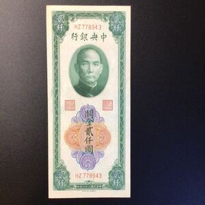 World Paper Money CHINA〔Central Bank of China〕2000 Customs Gold Units【1947】