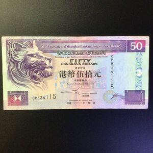 World Paper Money HONG KONG〔Hong Kong & Shanghai Banking Corporation〕50 Dollars【2002】