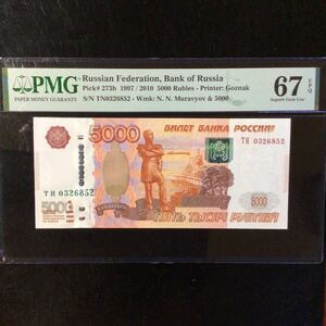 World Banknote Grading RUSSIA《 Bank of Russia 》5000 Rubles【1997】『PMG Grading Superb Gem Uncirculated 67 EPQ』