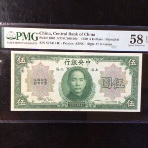 World Banknote Grading CHINA《 Central Bank of China 》5 Dollars【1930】『PMG Grading Choice About Uncirculated 58 EPQ』