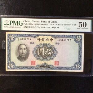 World Banknote Grading CHINA《 Central Bank of China 》10 Yuan【1936】『PMG Grading About Uncirculated 50』