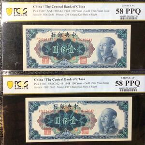 World Banknote Grading CHINA《The Central Bank of China》100 Yuan〔Consecutive Pair〕【1948】『PCGS Grading Choice AU 58 PPQ』