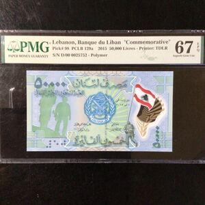 World Banknote Grading LEBANON《Banque du Liban》50000 Livres【2015】『PMG Grading Superb Gem Uncirculated 67 EPQ』