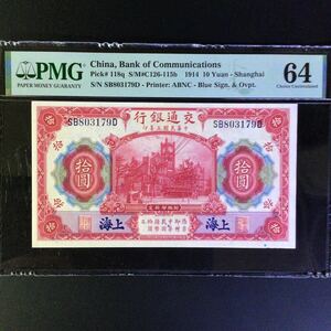 World Banknote Grading CHINA《Bank of Communications》 10 Yuan【1914】〔Shanghai〕『PMG Grading Choice Uncirculated 64』.....