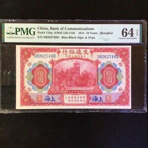 World Banknote Grading CHINA《Bank of Communications》 10 Yuan【1914】〔Shanghai〕『PMG Grading Choice Uncirculated 64 EPQ』