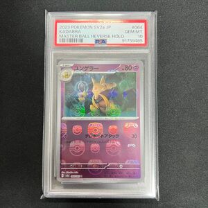 PSA10 ユンゲラー マスターボールミラー 151 ポケモンカード