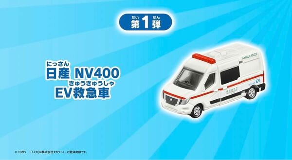 トミカ　日産 NV400 EV救急車 ★ハッピーセット 2024★マクドナルド★クーポン使用可★