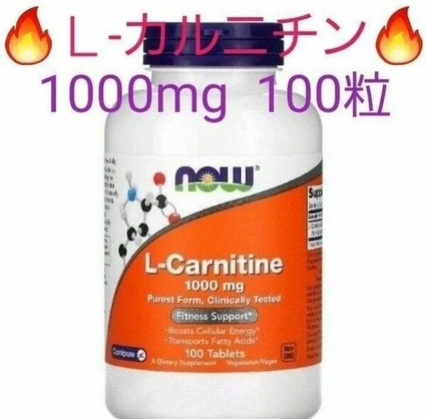 ナウフーズ　Lカルニチン　1000mg　100粒　サプリメント　脂肪燃焼　NOW　ダイエット　減量　アミノ酸★期限2027.11★