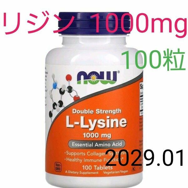 ナウフーズ　Lリジン成分量2倍　1000mg　タブレット100粒　 NOW FOODS　サプリメント★使用期限2029.01★