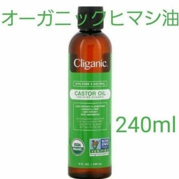 クリガニック　100％ピュア＆天然ひまし油　240ml　オーガニックヒマシ油　コールドプレス　未精製　キャスターオイル　有機