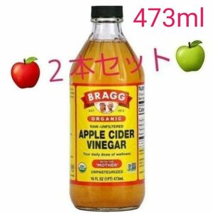 【２本】BRAGG　ブラッグ　オーガニックアップルサイダービネガー　ブラグ りんご酢　リンゴ酢　有機　473ml　酢
