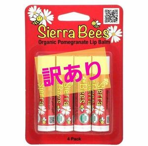 【訳あり】シエラビーズ　オーガニックリップバーム　ザクロ　4本パック　sierra bees　有機 リップクリーム　ざくろ