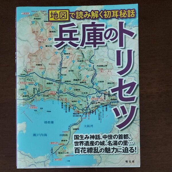 兵庫のトリセツ 昭文社