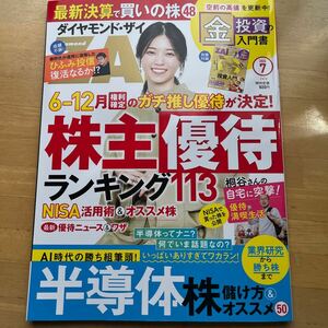 【最新号送料無料】ダイヤモンドZAi 2024年7月号一度読み