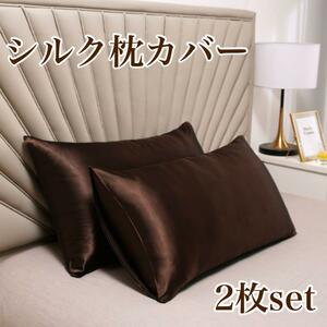 シルク枕カバー 2枚セット ブラウン 茶色 美髪 美肌 睡眠 まくら サテン