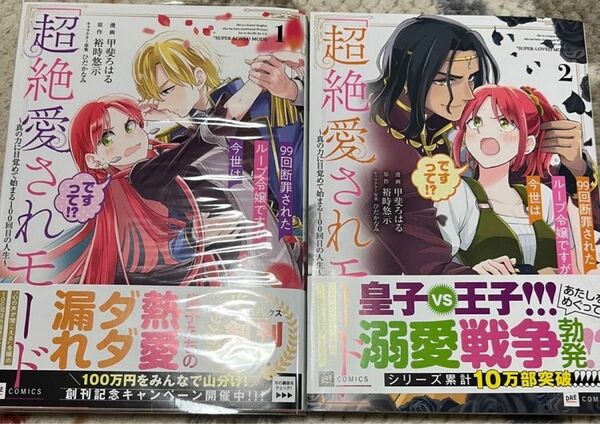  99回断罪されたループ令嬢ですが今世は「超絶愛されモード」ですって!?1 ～真の力に目覚めて始まる100回目の人生～　2巻セット