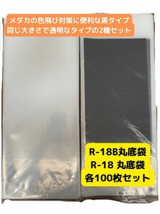 観賞魚用丸底ビニール袋 R-18&R-18B 各100枚(計200枚)