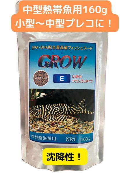 GROW E グロウE 160g