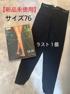 【新品未使用】グラントイーワンズ　LALAドレナージュスパッツ　サイズ76 ブラック