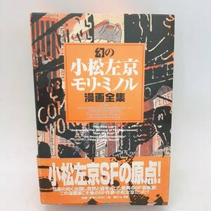 j110【1円～】 「幻のモリミノル 小松左京 マンガ全集」 「大地底海」 他 小学館 松本零士 手塚治虫 古本 現状品 