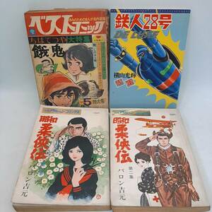 j204[1 jpy ~] retro manga summarize Showa era ... Tetsujin 28 number DELUXE other secondhand book action comics long-term keeping goods present condition goods 