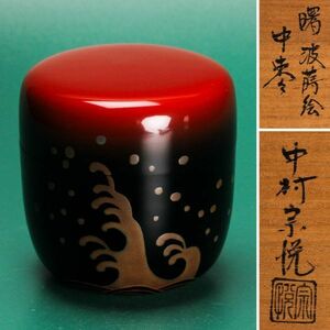 中村湖彩 曙波蒔絵中棗 共箱 共布 茶道具 本物保証