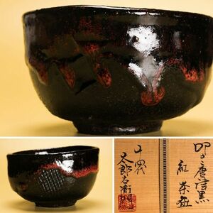 十四代 中里太郎右衛門 本人作 叩き唐津黒紅茶碗 共箱 共布 栞 茶道具 本物保証