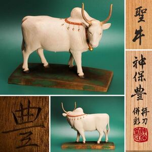 神保豊 幅29.3cm 木彫極彩色『聖牛』置物 共箱 本物保証