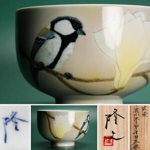 藤井隆之 吹染花水木と四十雀図茶碗 共箱 共布 栞 茶道具 本物保証