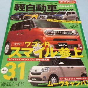 【 送料無料 】■即決■☆2021-2022年　軽自動車のすべて　モーターファン別冊 統括シリーズvol.136