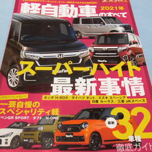 【 送料無料 】■即決■☆2021年　軽自動車のすべて　モーターファン別冊 統括シリーズvol.132