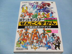 【 送料無料 】■即決■☆攻略本（64） 【ポケットモンスター ファイアレッド・リーフグリーン　ぜんこくずかん　任天堂公式ガイドブック】