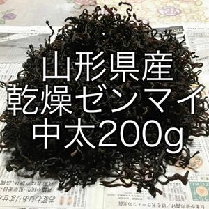 乾燥ゼンマイ【中太 】200g(100g×2袋) 山形県産 ぜんまい 山菜　野菜