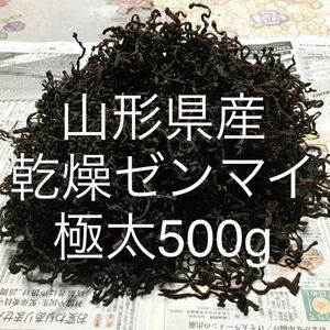 乾燥ゼンマイ【極太 】500g(100g×5袋)山形県産 ぜんまい 山菜 野菜