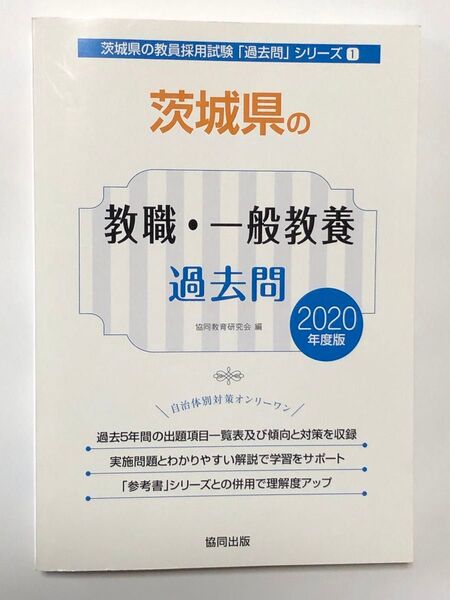教員採用試験 教職・一般教養 過去問 茨城県 2020年