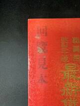 【職員用】最新鉄道路線図 回覧見本 昭和42年 改訂三十一版 日本国有鉄道監修 希少_画像3