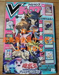 Vジャンプ2024年7月号 付録カード、遊戯王応募者全員サービスコード無　本のみ