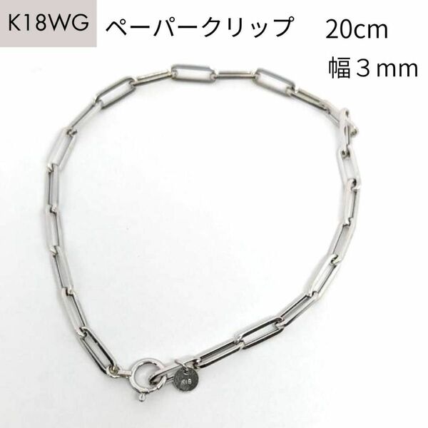 新品 18金 ホワイトゴールド ペーパークリップ ブレスレット 幅3mm 20cm K18 WG 角アズキ 中空 リンク 