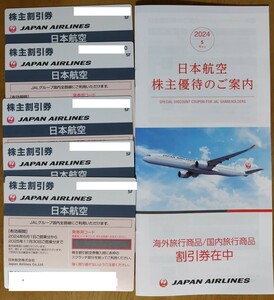 JAL日本航空 株主割引券5枚セット 有効期限:2025年11月30日 送料無料 ※匿名配送