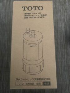 浄水器カートリッジ　TOTO TH634-2（13物質除去タイプ）ビルトイン用