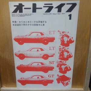  auto life no. four volume 1971 1 month Celica Carina Galant Skyline Capella rotary VW1500