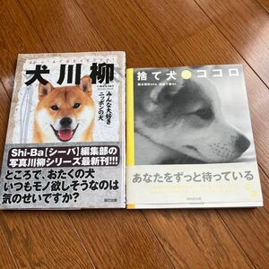 犬川柳　捨て犬ココロ　2冊セット　