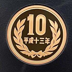 平成13年　プルーフ10円硬貨　完全未使用