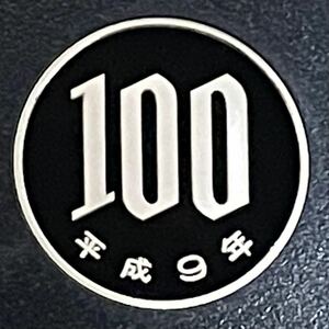 平成9年　プルーフ100円硬貨　完全未使用