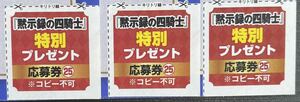 【3枚セット！】週刊少年マガジン25号 『黙示録の四騎士』150話達成記念特別プレゼント　特別アクリルスタンドプレゼント応募券3枚セット！