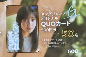 ヤングジャンプ2024年23号特大号 乃木坂46 久保史緒里　特製QUOカードなど当選 アンケートプレゼント応募用紙　①