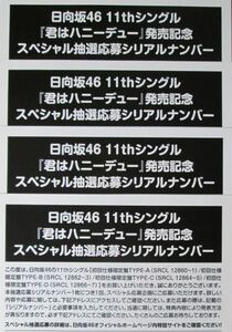 【現物発送】【送料無料・匿名配送】日向坂46 11thシングル 君はハニーデュー 発売記念スペシャル抽選応募シリアルナンバー 4枚セット