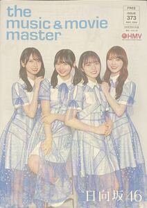 HMV フライヤー　the music&movie master 373 日向坂46 11thシングル『君はハニーデュー』特集 正源司陽子　藤嶌果歩　加藤史帆　金村美玖